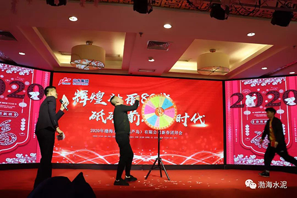 “輝煌壯麗八十載 砥礪前行新時(shí)代”渤海水泥新春團拜會(huì )